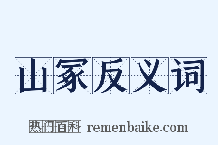 山冢反义词是什么意思的图片